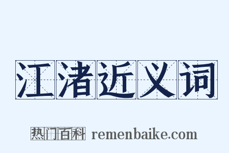 江渚近义词是什么意思的图片